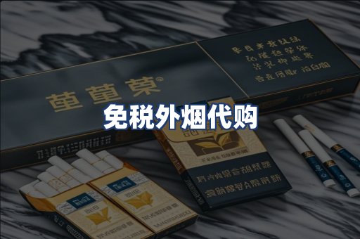免税外烟代购